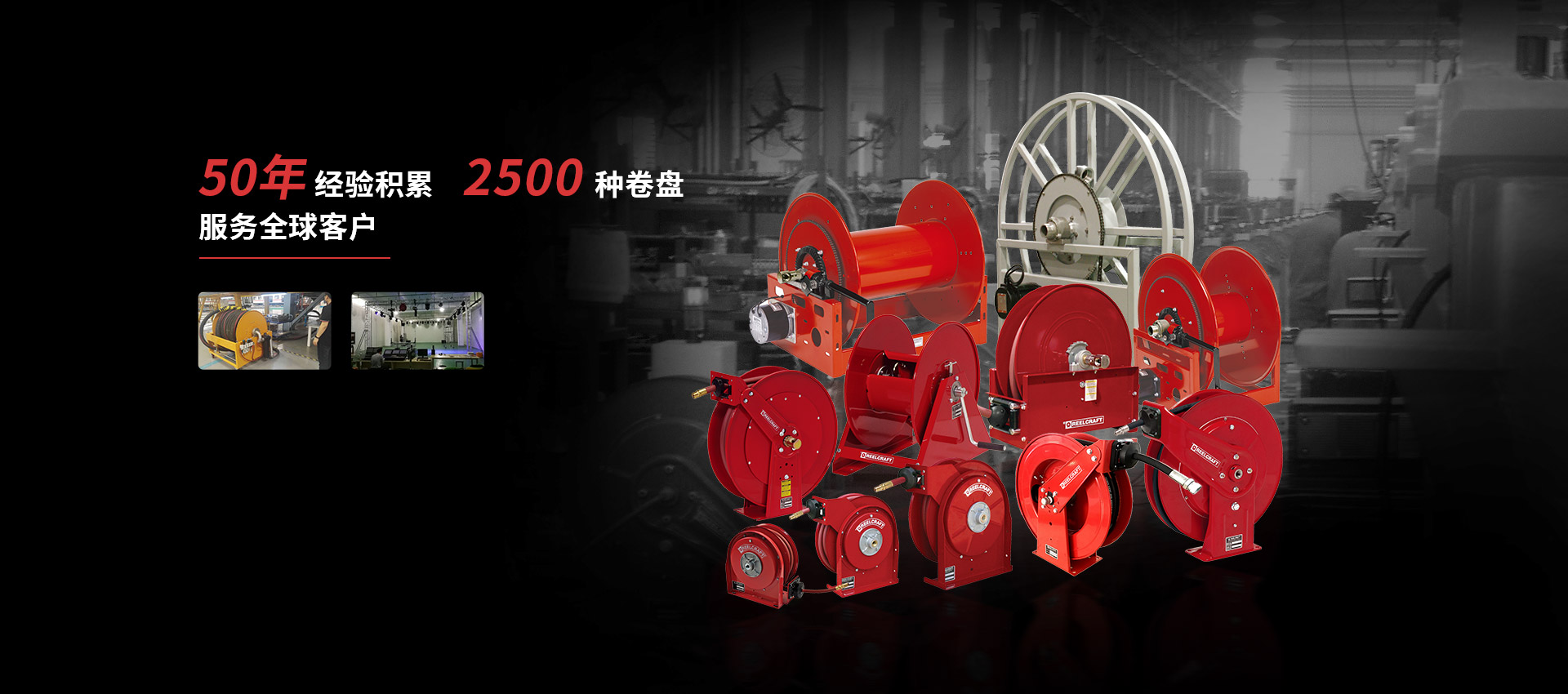 50年 經(jīng)驗(yàn)積累  2500 種卷盤 服務(wù)全球客戶