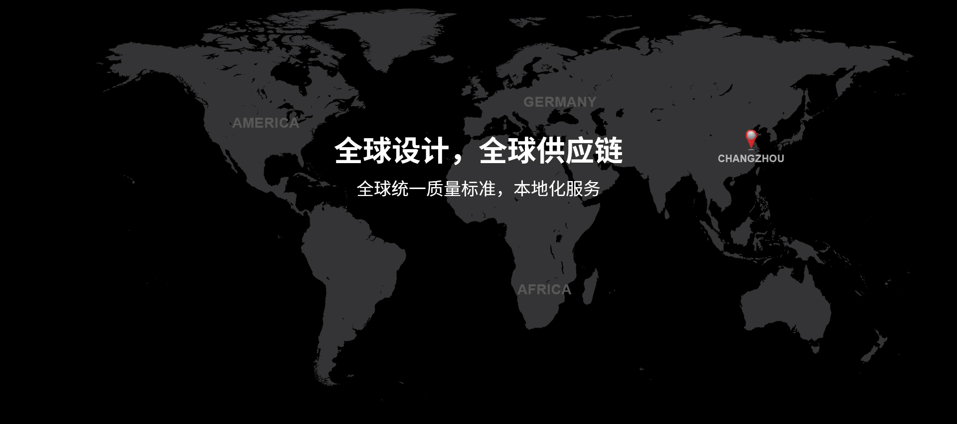 全球設(shè)計(jì)，全球供應(yīng)鏈，全球統(tǒng)一質(zhì)量標(biāo)準(zhǔn)，本地化服務(wù)