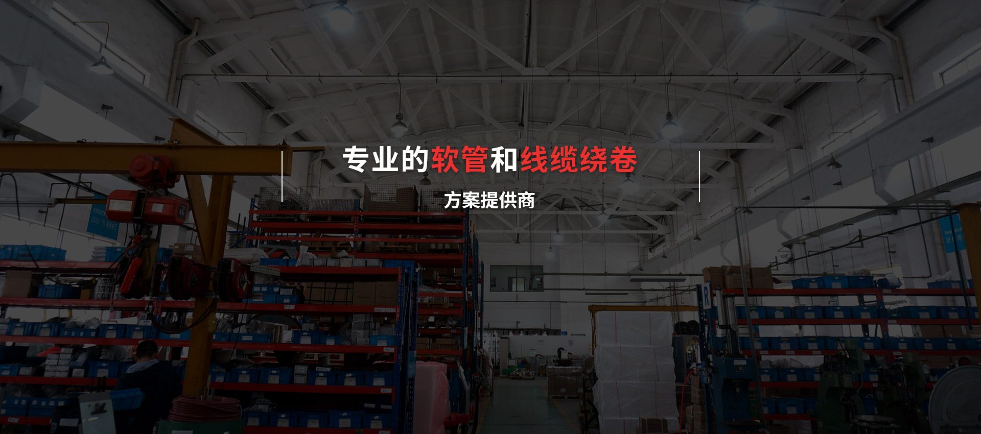 專業(yè)的軟管和線纜繞卷方案提供商