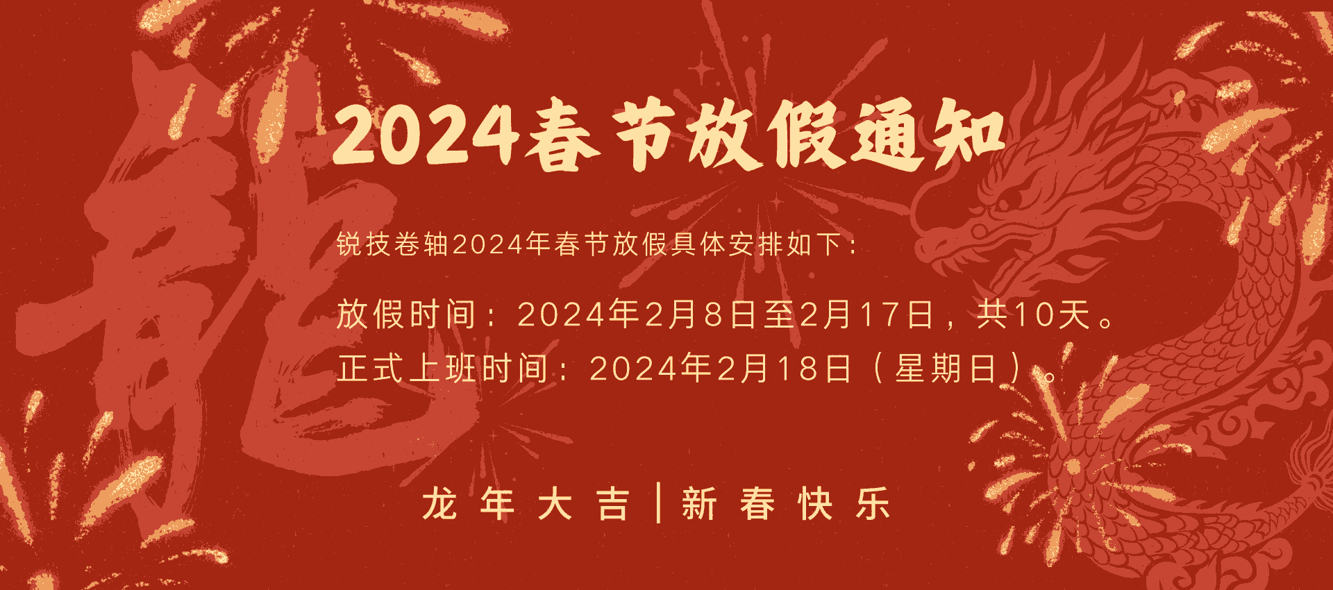 2024年銳技卷軸春節(jié)放假通知
