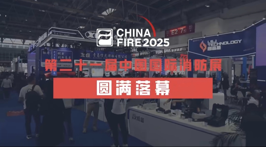 銳技卷軸精彩亮相2025中國消防展，展會(huì)圓滿落幕