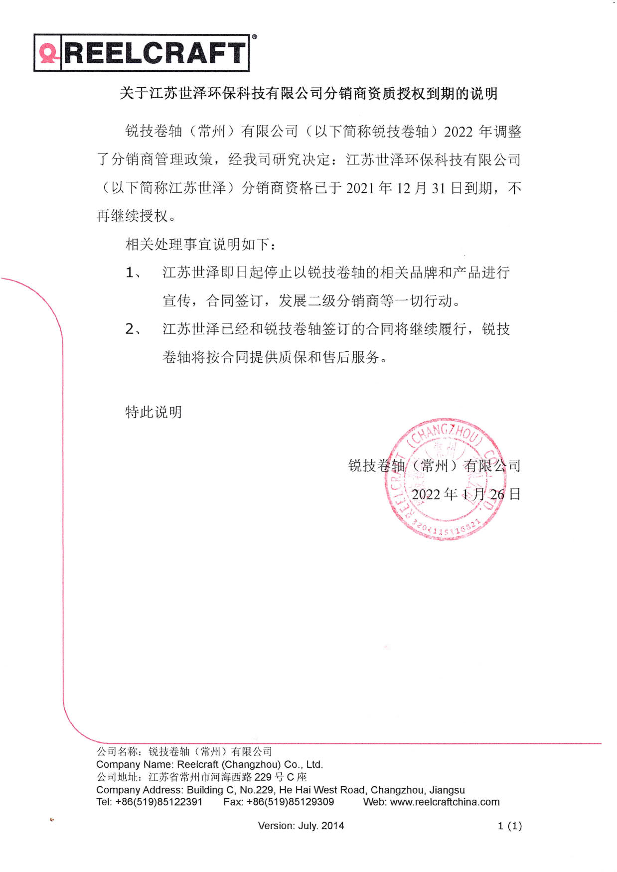 1341643183954315.jpg 關于江蘇世澤環(huán)保科技有限公司分銷商資質(zhì)授權到期的說明_1.jpg