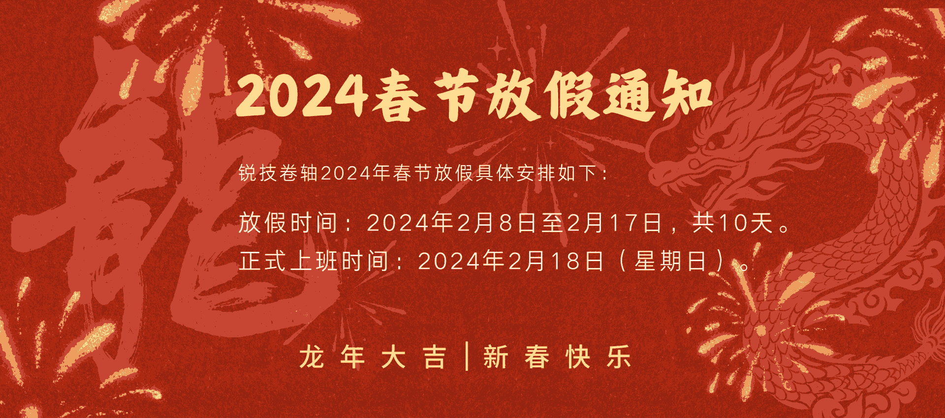 2024春節(jié)放假通知 (1) (1) (1) (1).png